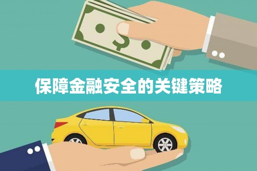 保定保障金融安全的关键策略