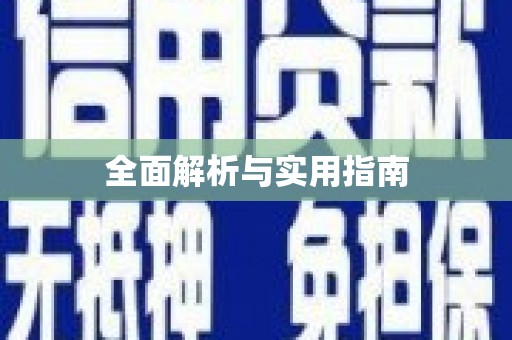 保定全面解析与实用指南