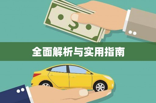 保定全面解析与实用指南