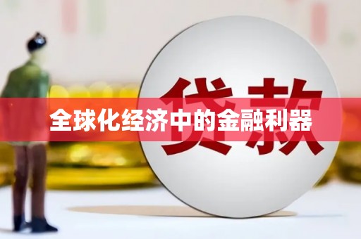 保定全球化经济中的金融利器