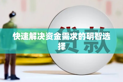 保定快速解决资金需求的明智选择