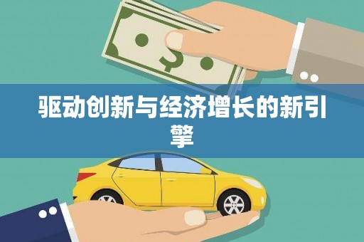 保定驱动创新与经济增长的新引擎