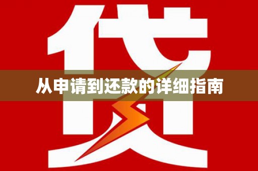保定从申请到还款的详细指南