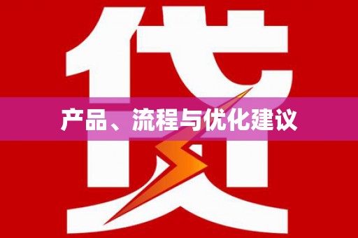 保定产品、流程与优化建议