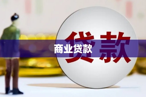 保定商业贷款