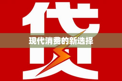 保定现代消费的新选择