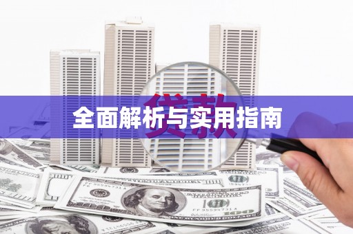 保定全面解析与实用指南