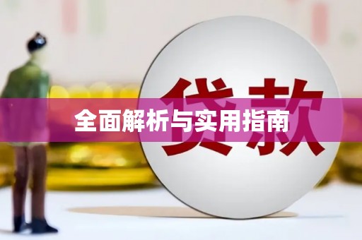 保定全面解析与实用指南