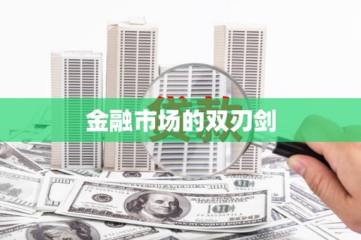 保定金融市场的双刃剑