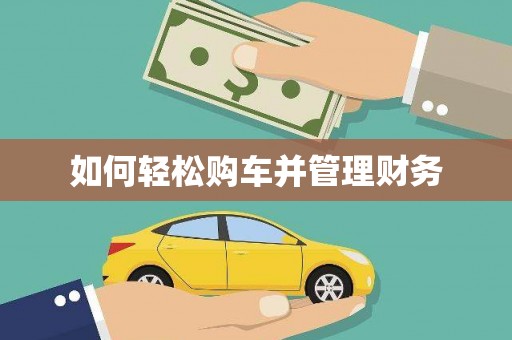 保定如何轻松购车并管理财务