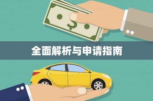 保定全面解析与申请指南