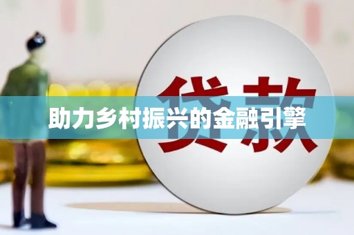 保定助力乡村振兴的金融引擎