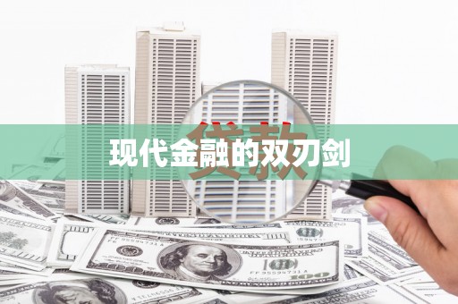 保定现代金融的双刃剑