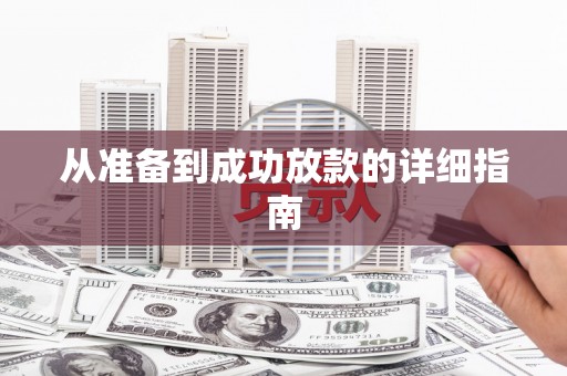 保定从准备到成功放款的详细指南