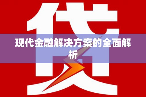 保定现代金融解决方案的全面解析