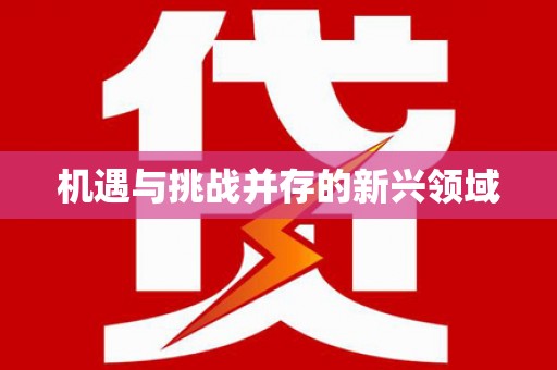 保定机遇与挑战并存的新兴领域