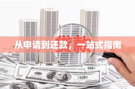 保定从申请到还款，一站式指南