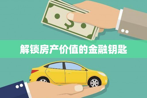 保定解锁房产价值的金融钥匙