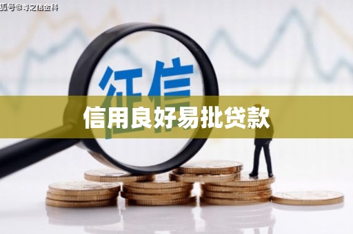 保定信用良好易批贷款