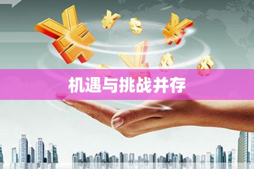 保定机遇与挑战并存