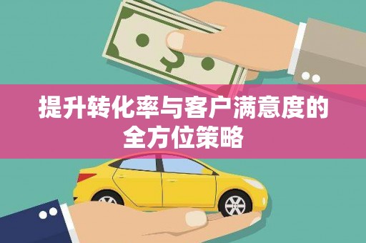 保定提升转化率与客户满意度的全方位策略