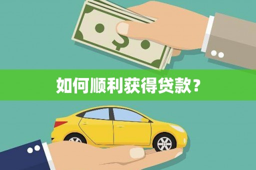 保定如何顺利获得贷款？