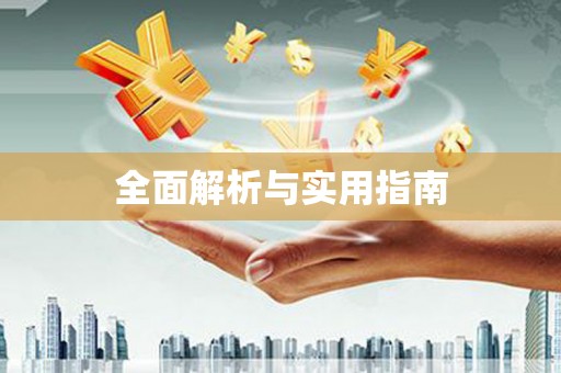 保定全面解析与实用指南