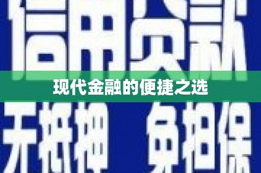 保定现代金融的便捷之选