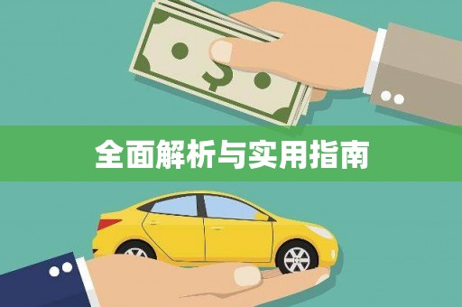 保定全面解析与实用指南