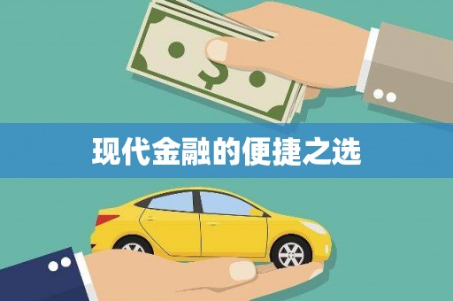 保定现代金融的便捷之选