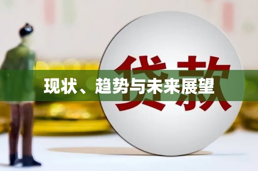 保定现状、趋势与未来展望