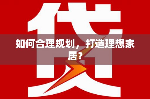 保定如何合理规划，打造理想家居？