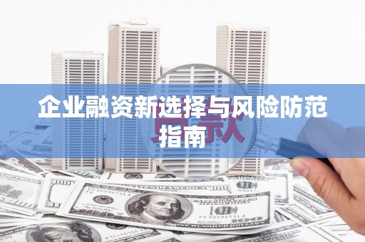 保定企业融资新选择与风险防范指南