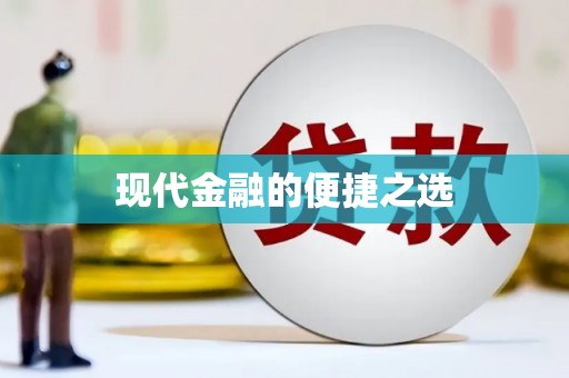 保定现代金融的便捷之选