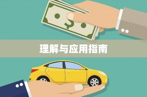 保定理解与应用指南