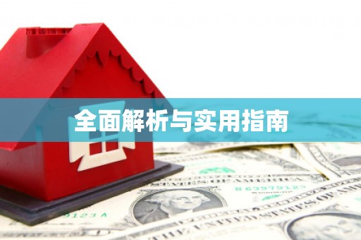 保定全面解析与实用指南