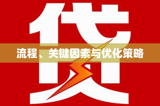 保定流程、关键因素与优化策略
