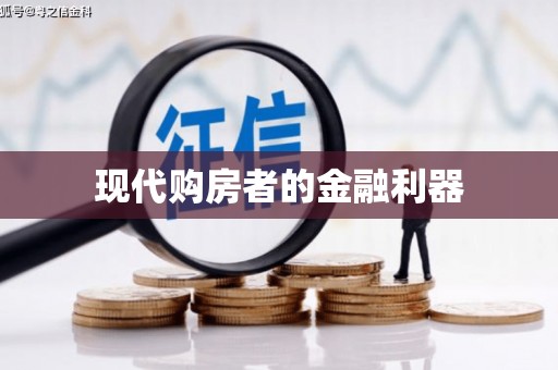 保定现代购房者的金融利器