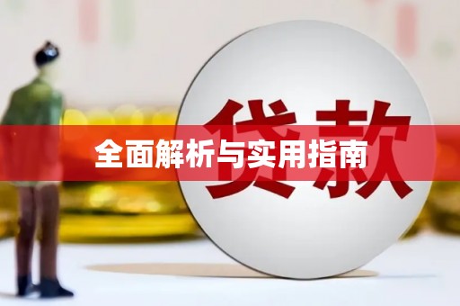 保定全面解析与实用指南