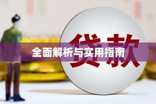 保定全面解析与实用指南