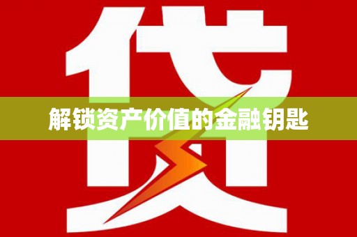 保定解锁资产价值的金融钥匙