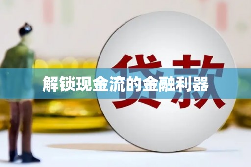 保定解锁现金流的金融利器