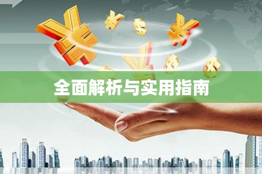 保定全面解析与实用指南