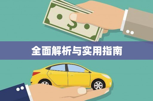 保定全面解析与实用指南