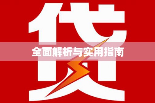 保定全面解析与实用指南