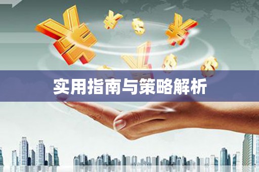 保定实用指南与策略解析