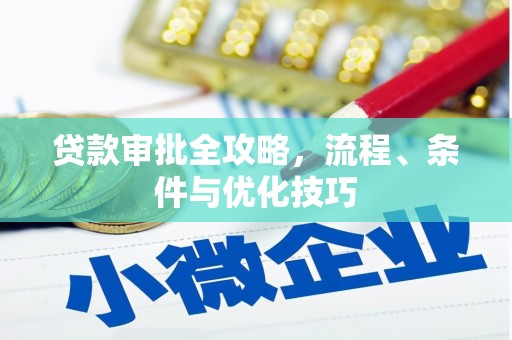 保定贷款审批全攻略，流程、条件与优化技巧
