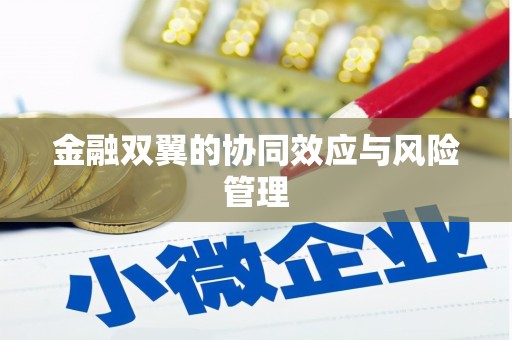 保定金融双翼的协同效应与风险管理