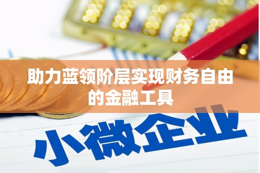 保定助力蓝领阶层实现财务自由的金融工具