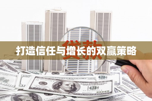 保定打造信任与增长的双赢策略